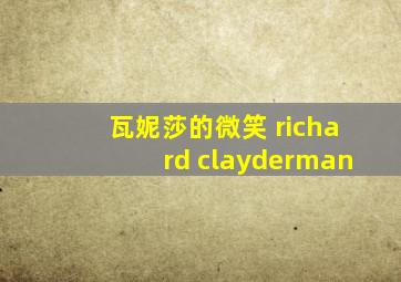 瓦妮莎的微笑 richard clayderman